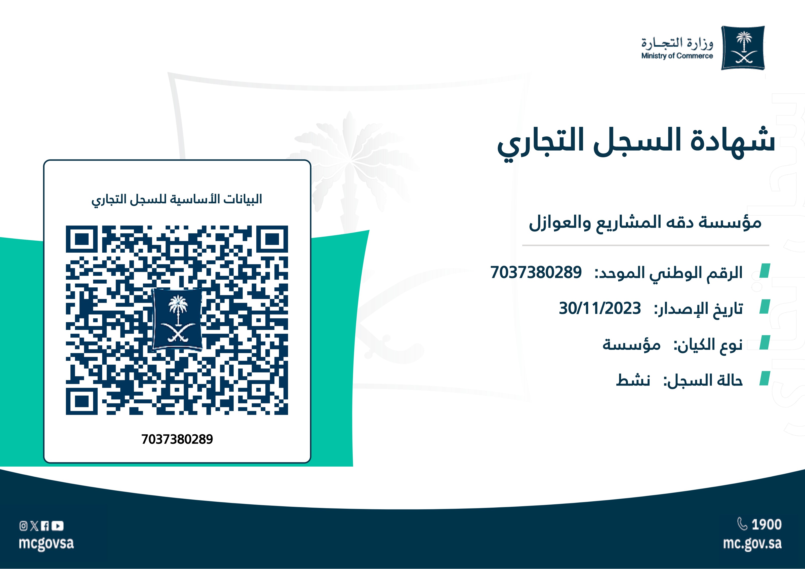شهادة السجل التجاري لمؤسسة دقة المشاريع والعوازل